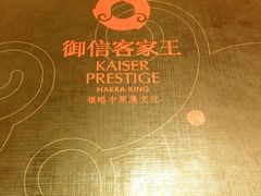 -御信客家王(洛溪店)