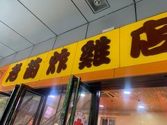 门面-老苗炸鸡(天下汇国际购物中心店)