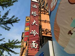 -西塔大冷面(市府大路店)