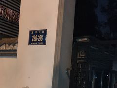 -墅园