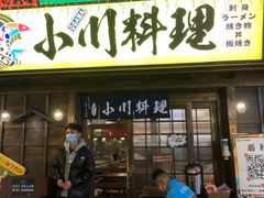 门面-小川洋风料理(街道口店)