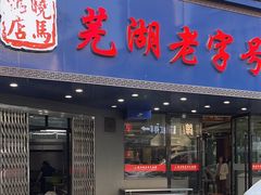 -晓马鸭店(新芜路店)