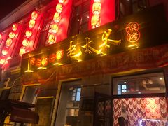 门面-北三老太太烧烤(人生一串上榜店)