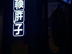 -赖胖子肉蟹煲(上邦百汇城店)