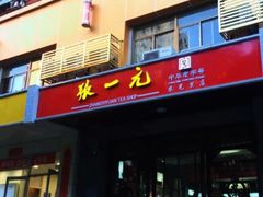 -张一元(农光里店)