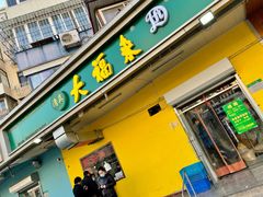门面-大福来锅巴菜(古文化街店)