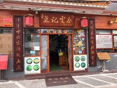 门面-蓝记云吞(正果店)