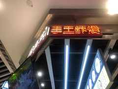 -李喜欢手工虾滑(万象城店)