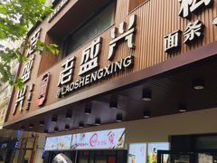 -老盛兴汤包馆(大华二路店)