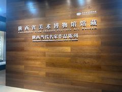 -陕西省美术博物馆