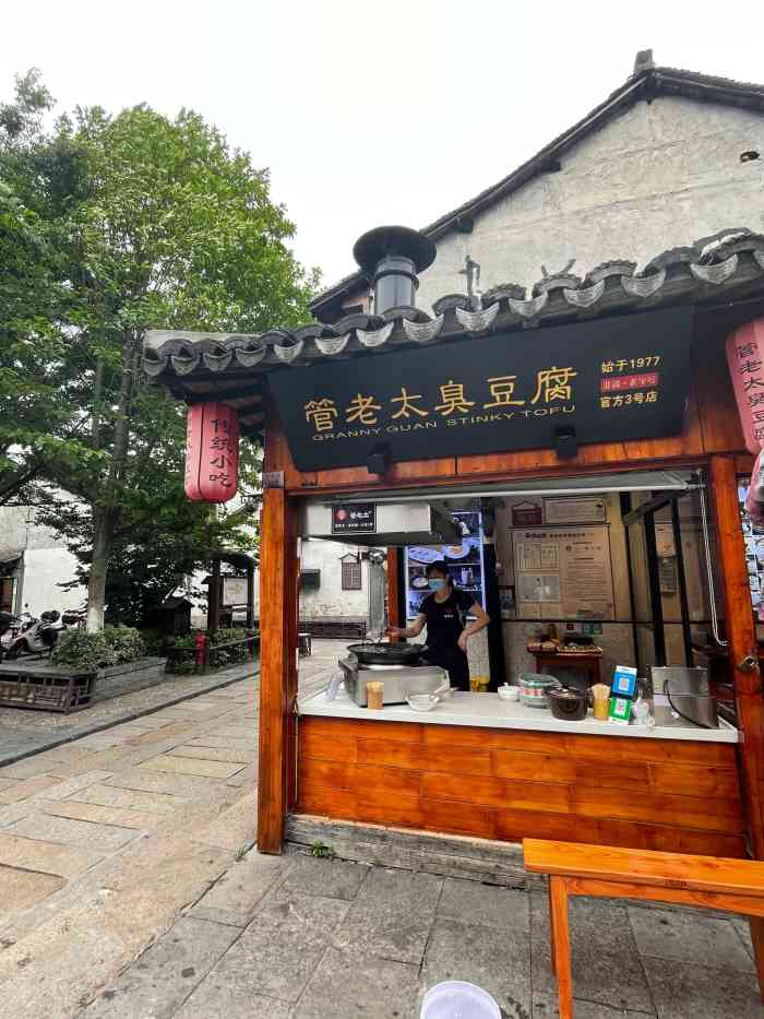 管老太臭豆腐(官方店)-"哎,看点评大家都在说全西塘都是管老太的.