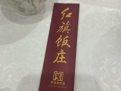-红旗饭庄