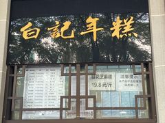 门面-清真·白记年糕(牛街北口店)