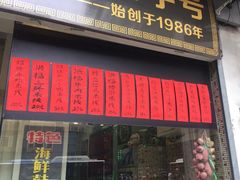 门面-洪福米线(浣纱路店)