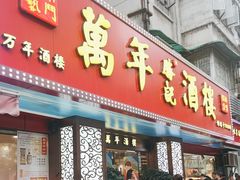 -万年酒楼(越秀南路店)