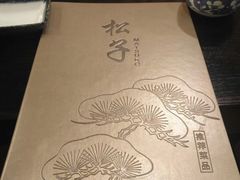 -松子料理(亮马桥店)