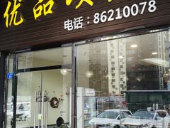 门面-优品颂烘焙咖啡(南山店)