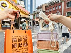 -黄远堂凤梨酥·伴手礼(中山路六店)