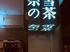 -奈雪的茶(新天地广场PRO店)