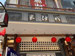 -八碗湘长沙市井菜(坡子街店)