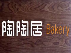 招牌-陶陶居饼家(惠福东路店)