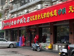 -老姑砂锅·烧烤天津菜(体北道店)