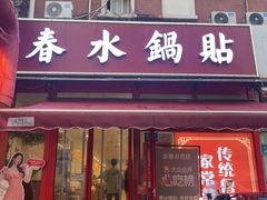 -春水锅贴·传统鲁菜(大明湖店)