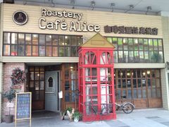 门面-Cafe Alice咖啡爱丽丝(奥城店)