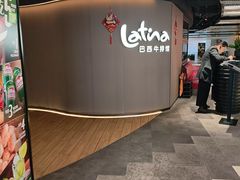 -拉蒂娜·巴西牛排馆 Latina·Brazilian Steakhouse(王府井喜悦店)
