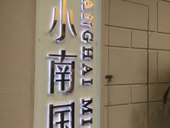 门面-上海小南国(仲盛世界商城店)