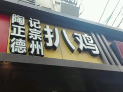 -陶记正宗德州扒鸡(科巷店)