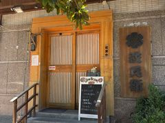 -纹兵卫手打荞麦面日料(虹桥本店)