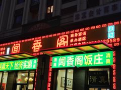 -闻香阁·清真(光荣道店)