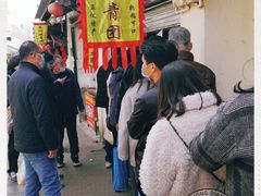 -沈记青团