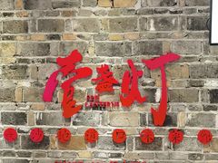门面-壹盏灯(惠农店)