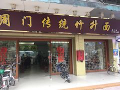 门面-周门传统竹升面
