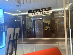 -青山上品咖啡·日式法兰绒手冲(高岛屋百货店)