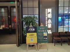 -阿明小菜·海鲜·上海菜(浦建路店)