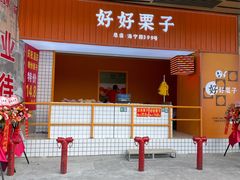 门面-好好栗子店(海宁总店)