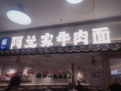 -阿兰家牛肉面(北京东方广场店)
