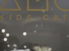 -艾米茉亲子餐厅(万象城店)