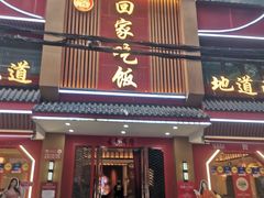 -回家吃饭·地道南昌菜(建德观总店)