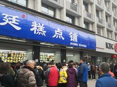 门面-宫廷糕点铺(建设路店)