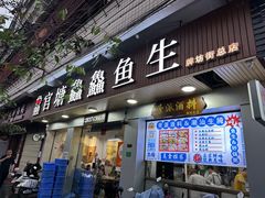 -官塘鱻鱻鱼生