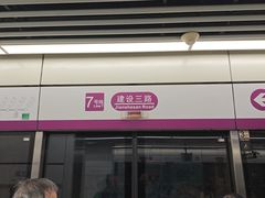 -建设三路(地铁站)