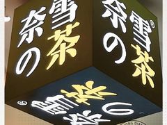 -奈雪的茶(市百一店)