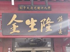-金生隆(六铺炕店)