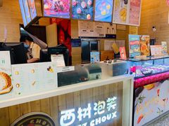 -西树泡芙(北京金源2店)