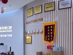 -泰康拜博口腔(世纪城店)