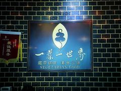 -一叶一世界•素食餐厅(环球中心店)